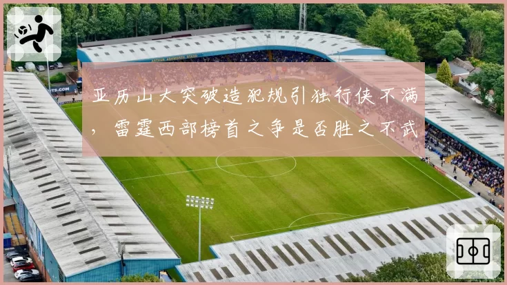 亚历山大突破造犯规引独行侠不满,雷霆西部榜首之争是否胜之不武?