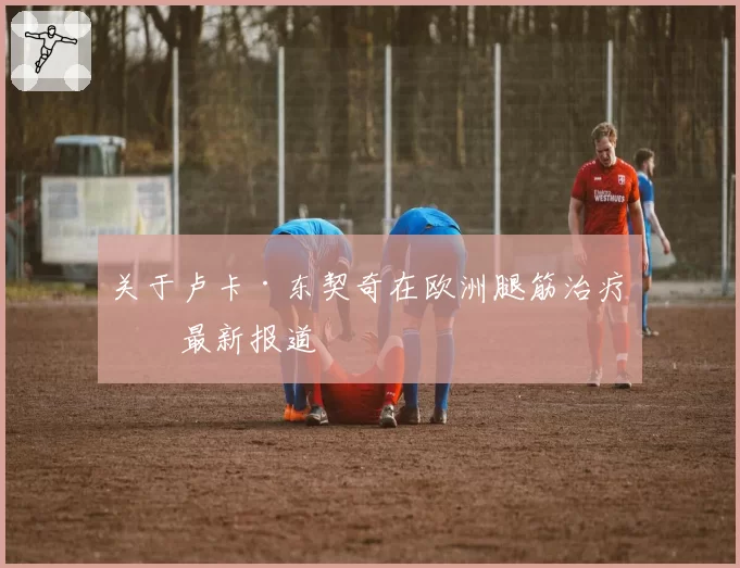 博塔斯膝盖软骨磨损进行关节镜手术，索伯预计缺席至少四场比赛