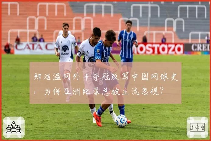 郑洁温网外卡夺冠改写中国网球史,为何亚洲纪录总被主流忽视?