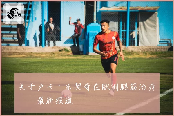 博塔斯膝盖软骨磨损进行关节镜手术，索伯预计缺席至少四场比赛