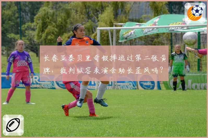 长春亚泰贝里奇假摔逃过第二张黄牌,裁判纵容表演会助长歪风吗?