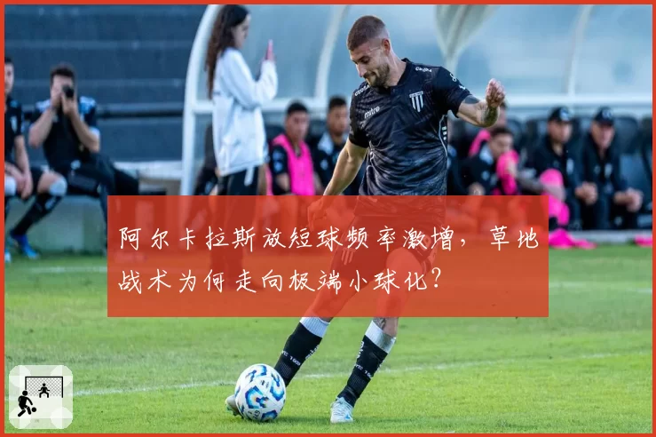 阿尔卡拉斯放短球频率激增,草地战术为何走向极端小球化?