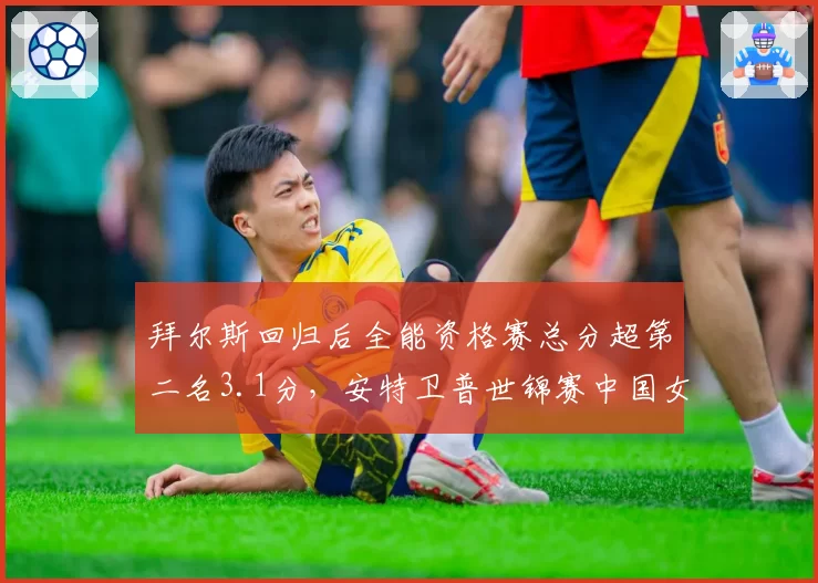 拜尔斯回归后全能资格赛总分超第二名3.1分,安特卫普世锦赛中国女团冲牌需避开其单项决赛锋芒__br_